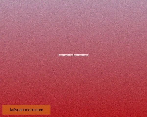 开元体育直播平台全面升级 赛事直播高清流畅精彩不断