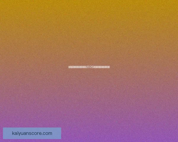 美加墨三国联合主办世界杯2026赛程展望与赛事亮点解析