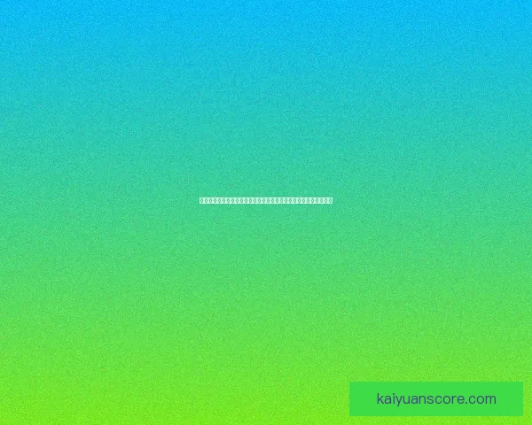 世界杯足球竞猜入口官方平台推荐最新赛事分析预测与安全投注指南