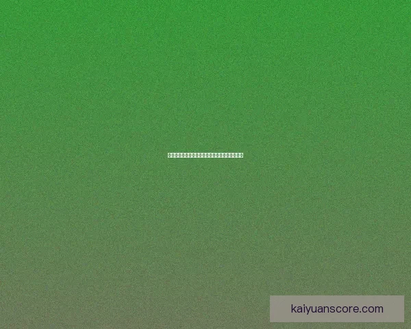 基恩称赞卡里克带队能力出色但外界赞誉有些过度